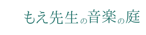 もえ先生の音楽の庭　西東京市　フルート・リトミック教室　おうちいく