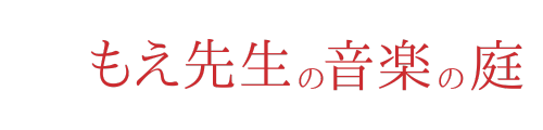 もえ先生の音楽の庭　西東京市　フルート・リトミック教室　おうちいく